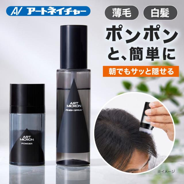 アートネイチャー アートミクロン パウダー＆スプレーセット 薄毛隠し